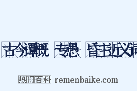 古今谭概·专愚·昏主近义词是什么意思的图片